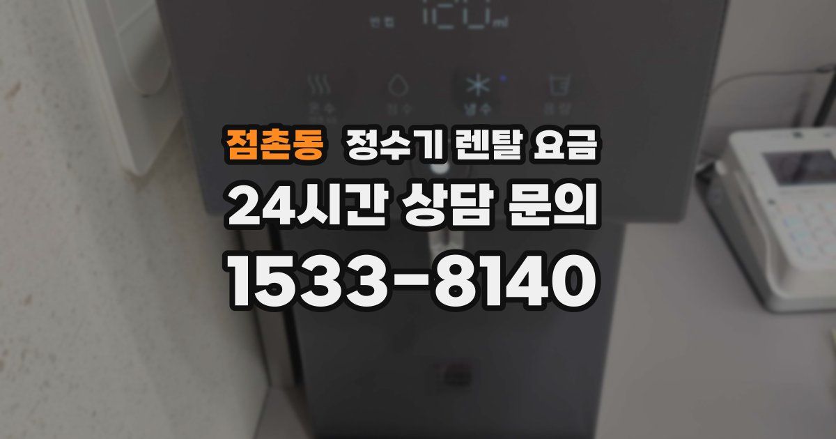 점촌동 정수기 렌탈 요금