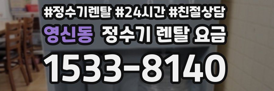 영신동 정수기 렌탈 요금