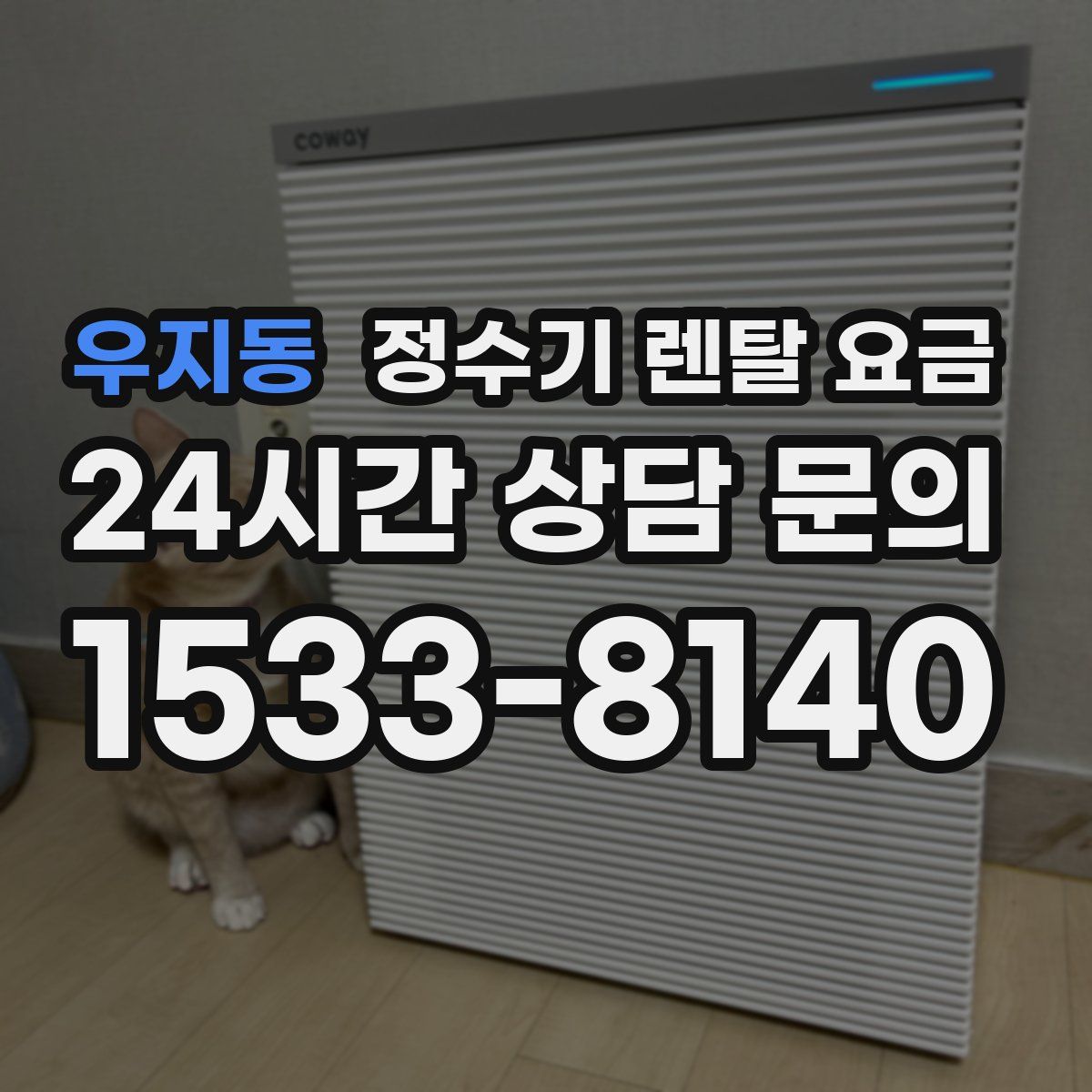 우지동 정수기 렌탈 요금