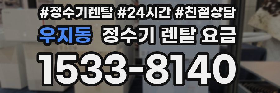우지동 정수기 렌탈 요금