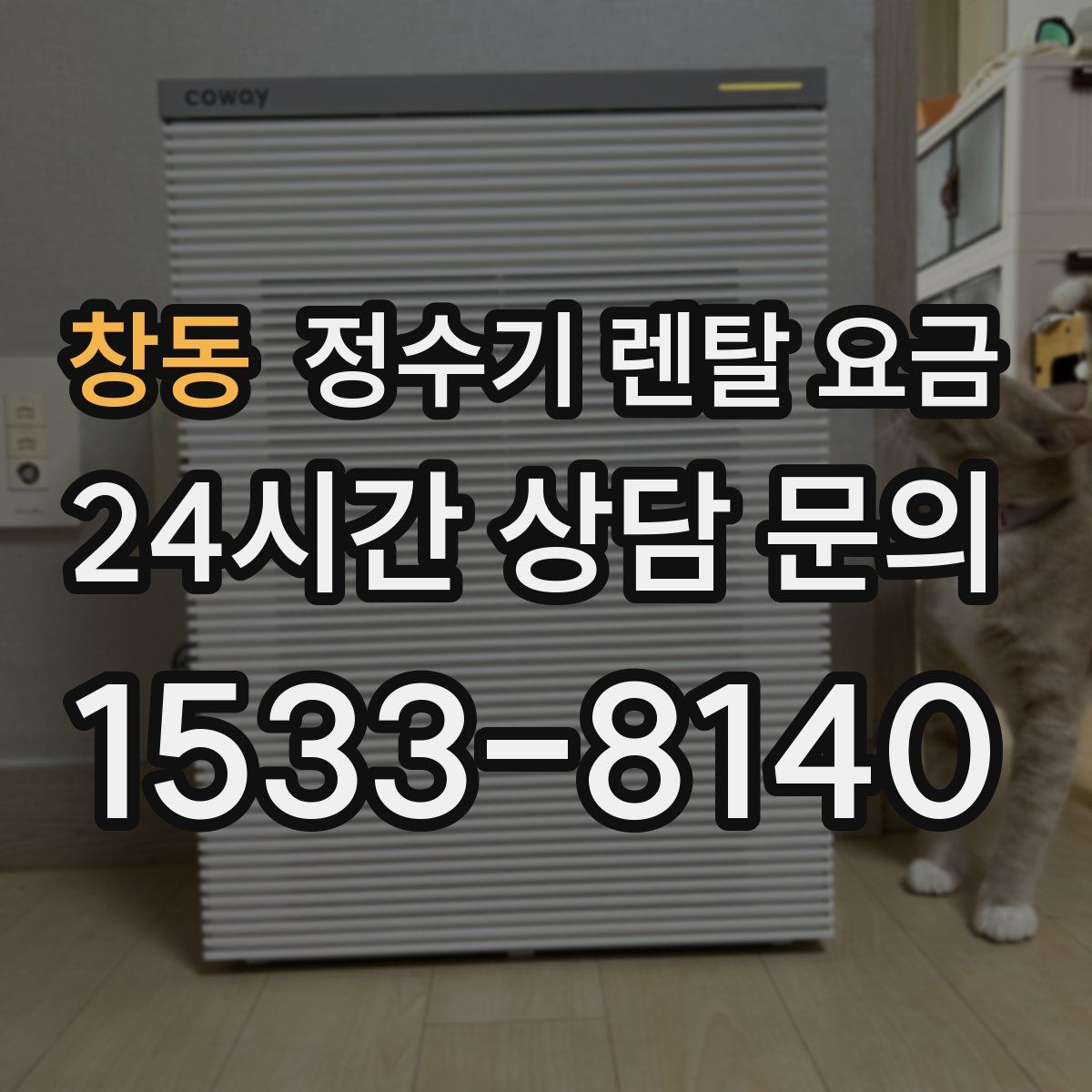 창동 정수기 렌탈 요금