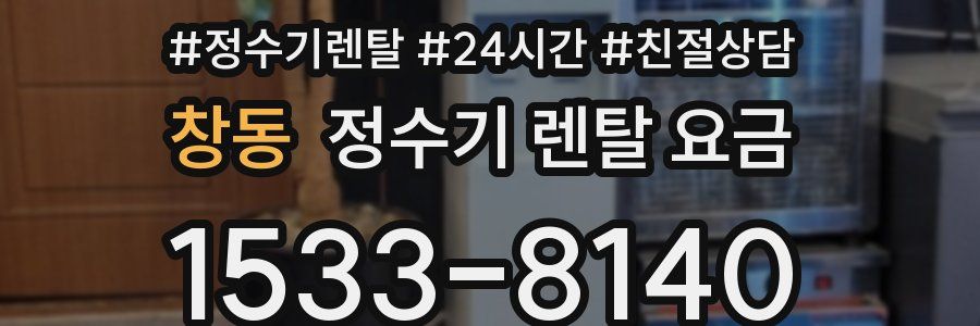 창동 정수기 렌탈 요금