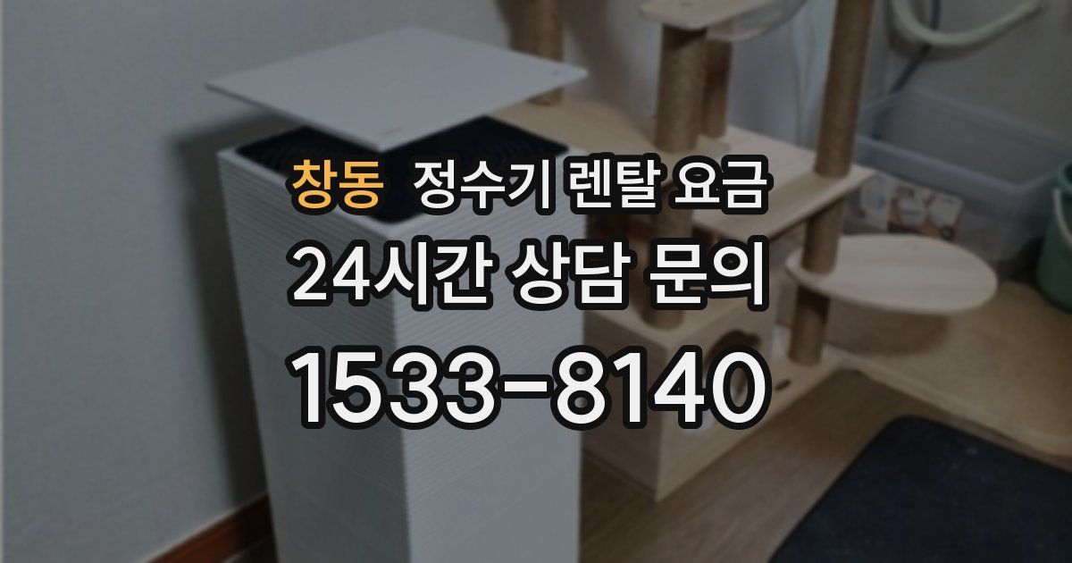 창동 정수기 렌탈 요금