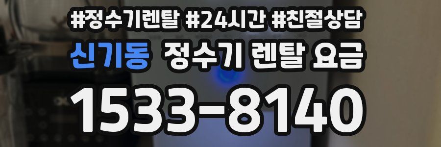 신기동 정수기 렌탈 요금