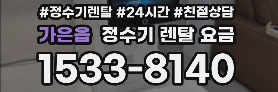 가은읍 정수기 렌탈 요금