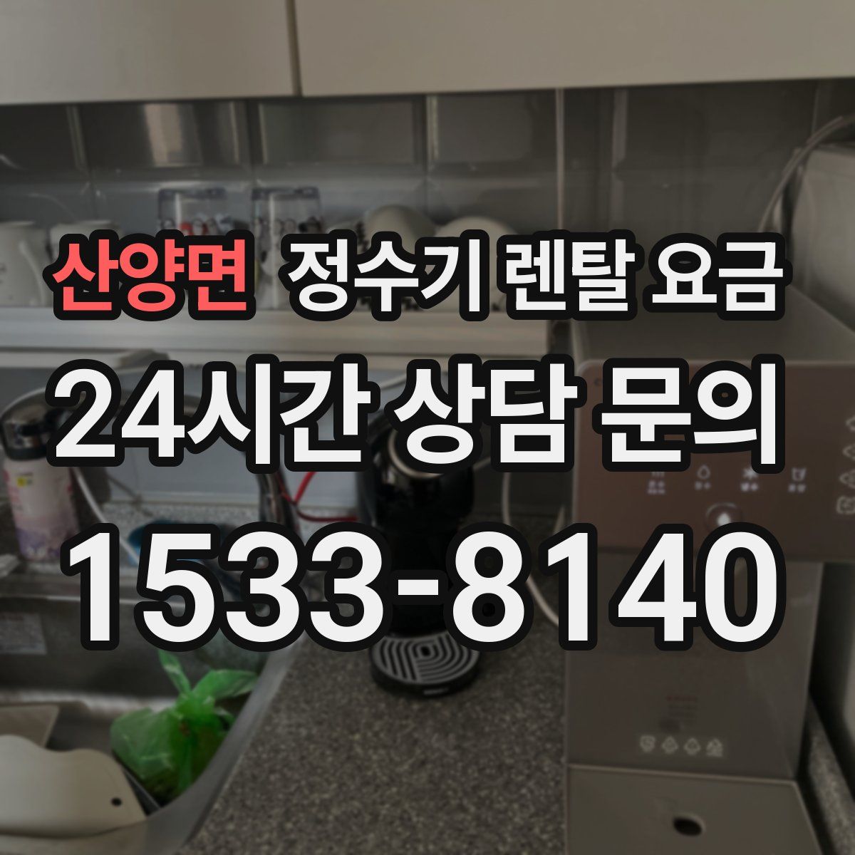 산양면 정수기 렌탈 요금