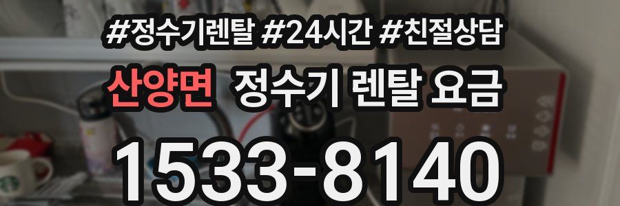산양면 정수기 렌탈 요금