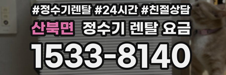 산북면 정수기 렌탈 요금