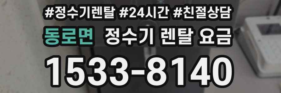 동로면 정수기 렌탈 요금