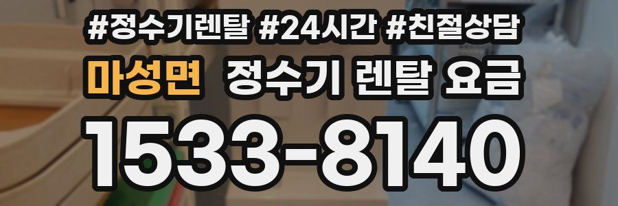 마성면 정수기 렌탈 요금