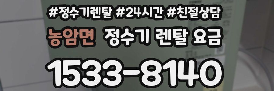 농암면 정수기 렌탈 요금