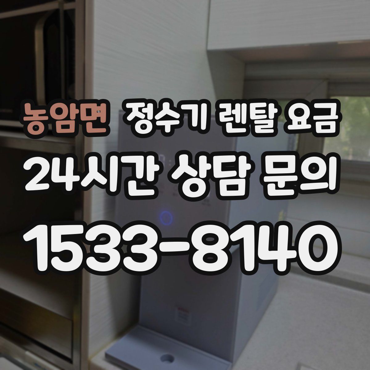 농암면 정수기 렌탈 요금