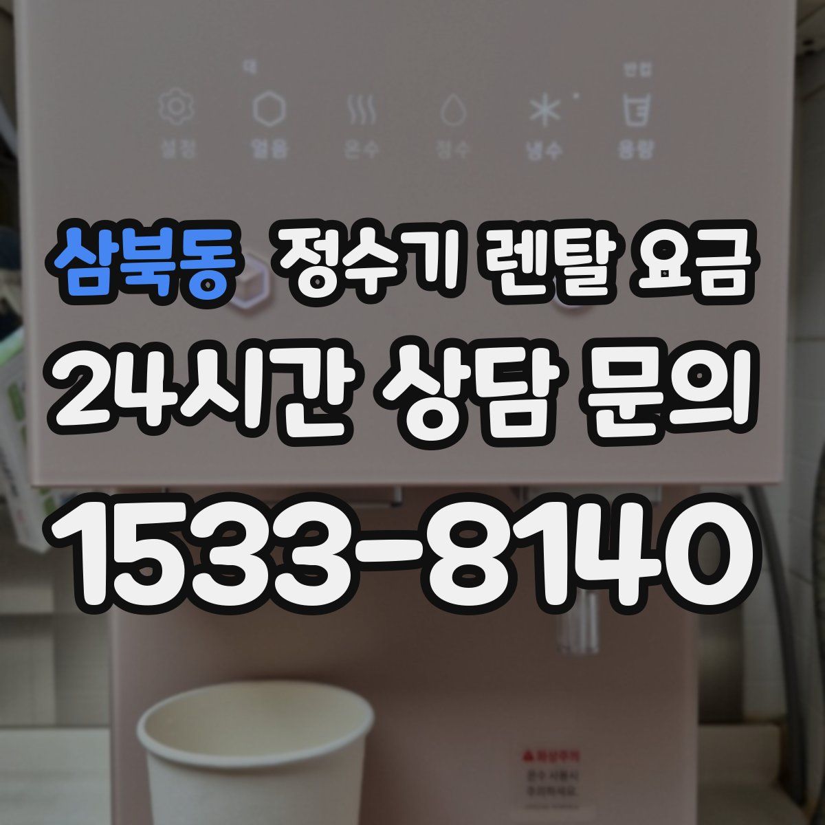 삼북동 정수기 렌탈 요금
