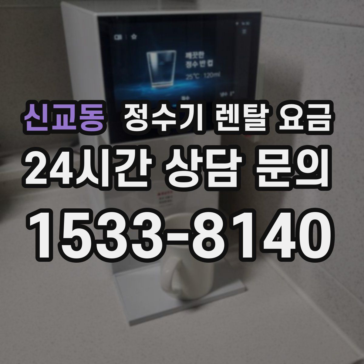 신교동 정수기 렌탈 요금