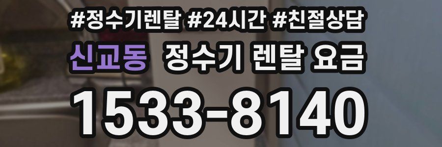 신교동 정수기 렌탈 요금
