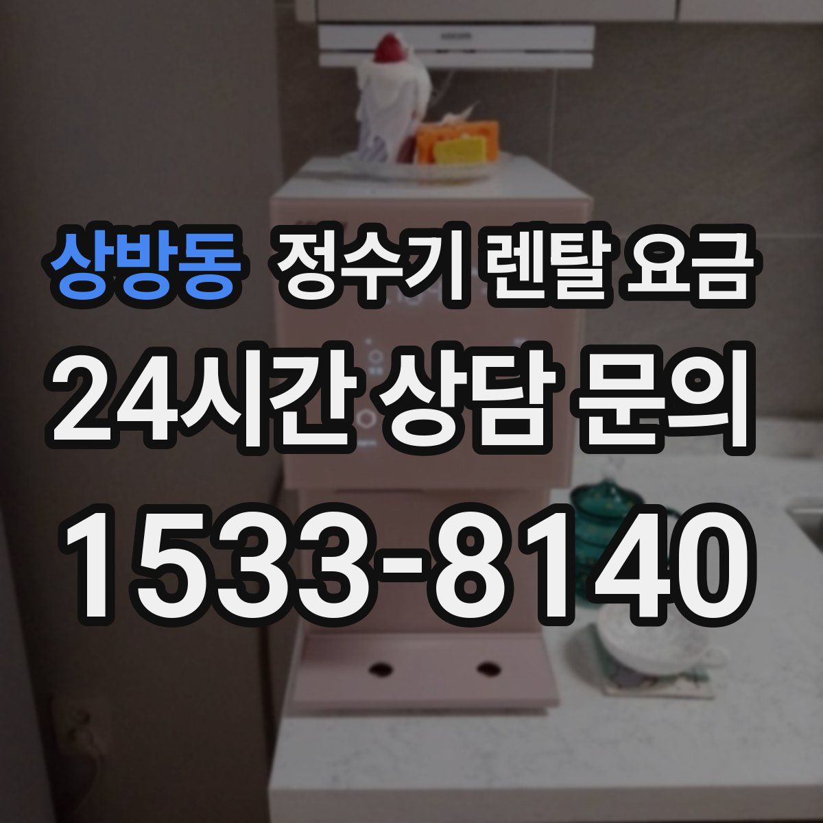 상방동 정수기 렌탈 요금