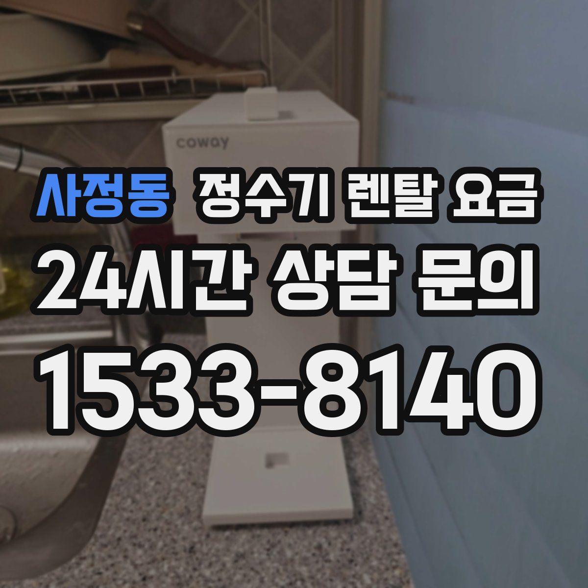 사정동 정수기 렌탈 요금