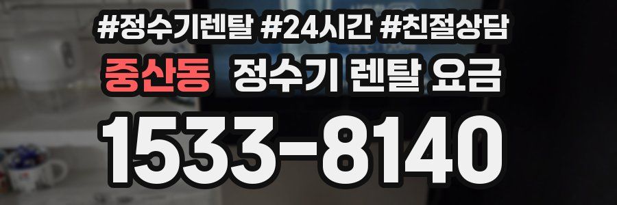 중산동 정수기 렌탈 요금