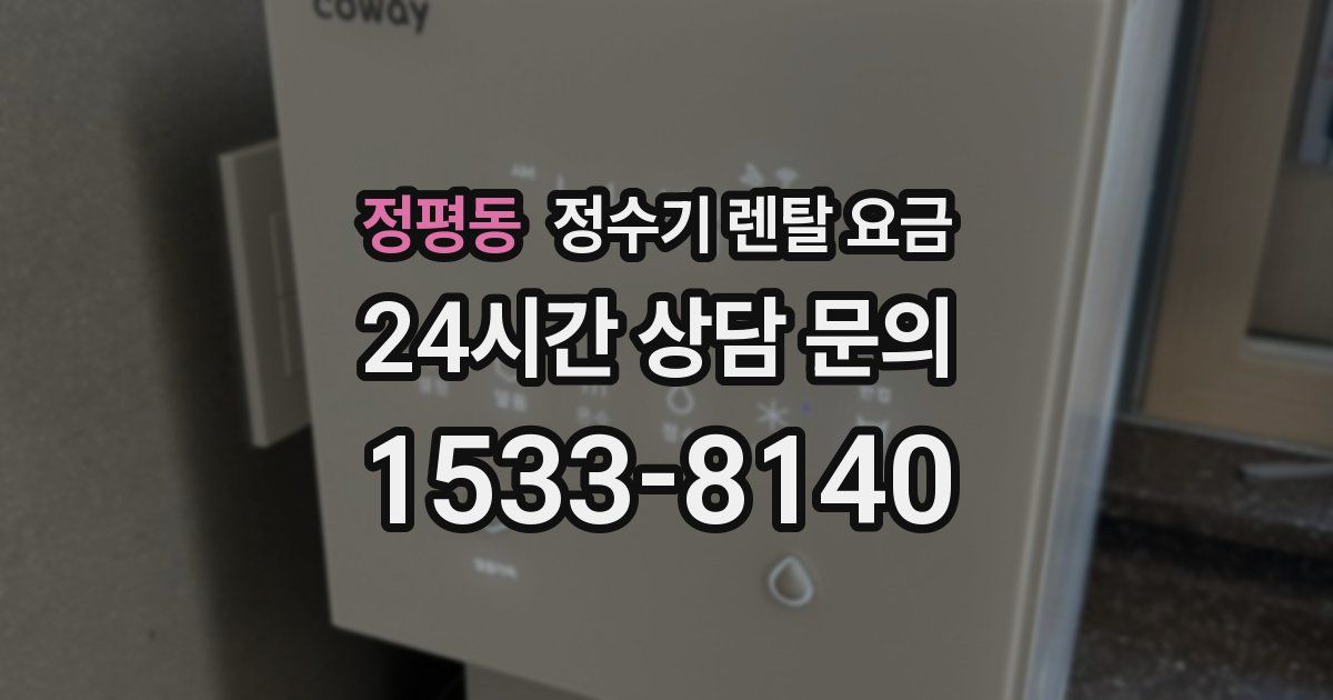 정평동 정수기 렌탈 요금