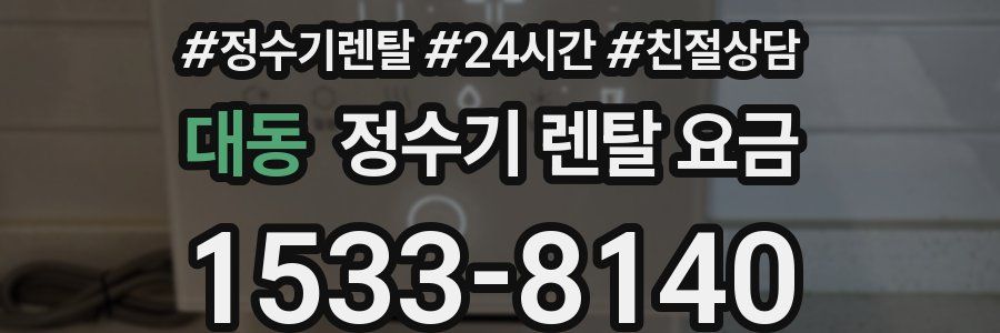 대동 정수기 렌탈 요금