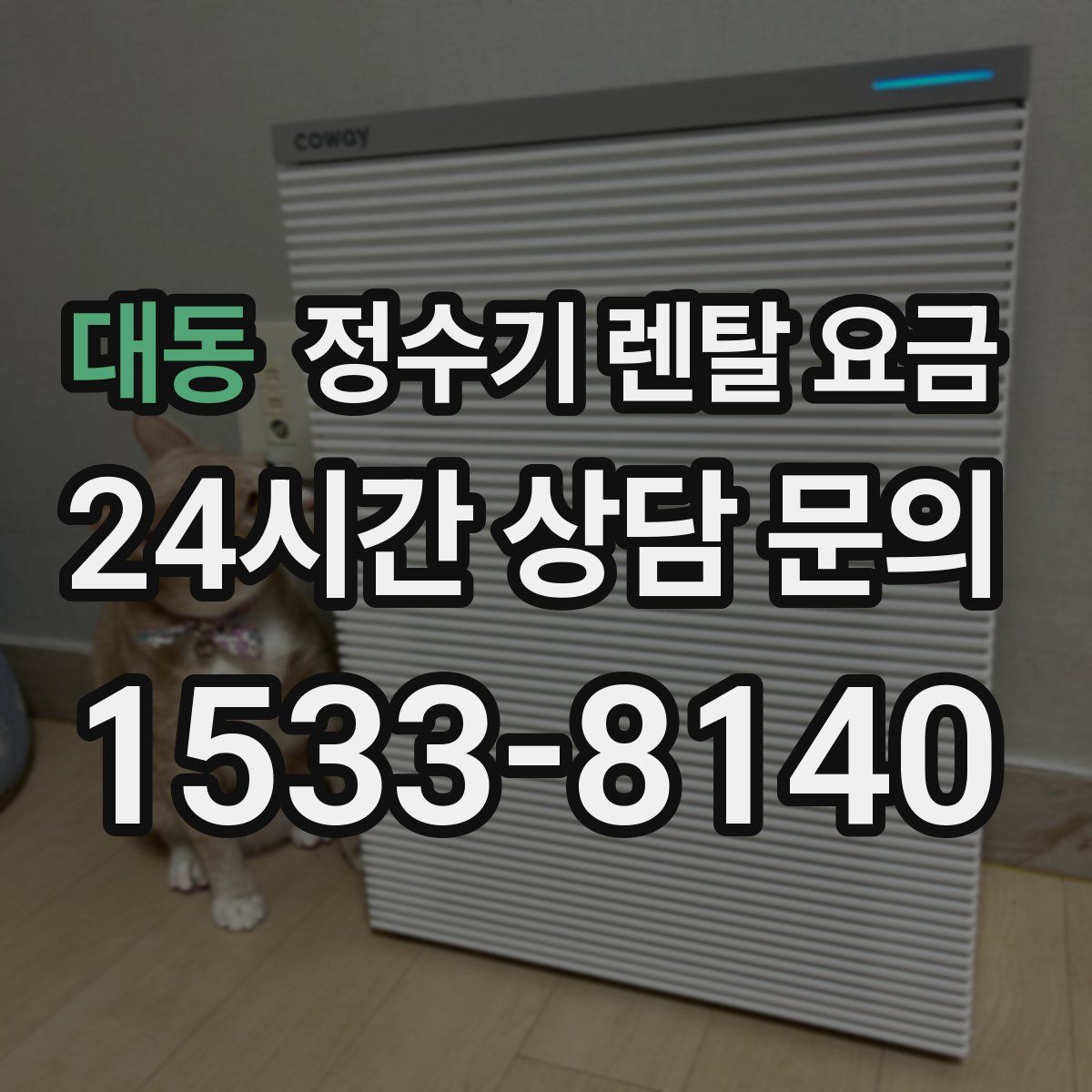 대동 정수기 렌탈 요금