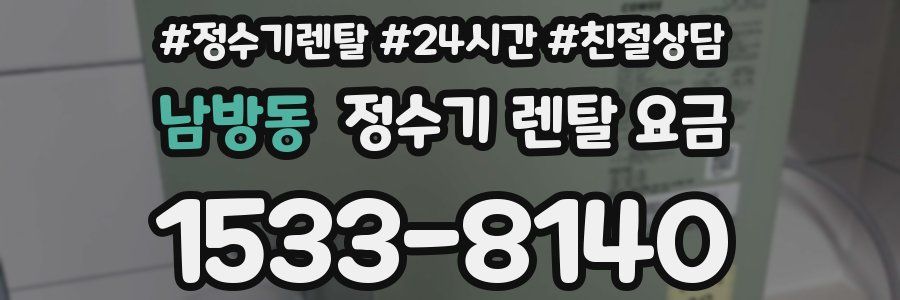 남방동 정수기 렌탈 요금