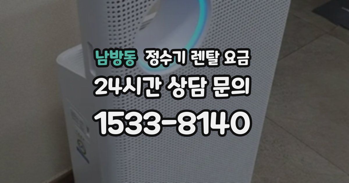 남방동 정수기 렌탈 요금