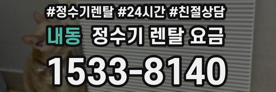 내동 정수기 렌탈 요금