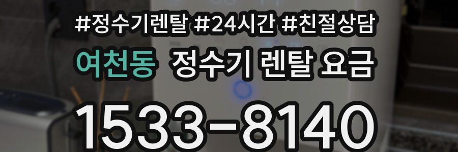 여천동 정수기 렌탈 요금