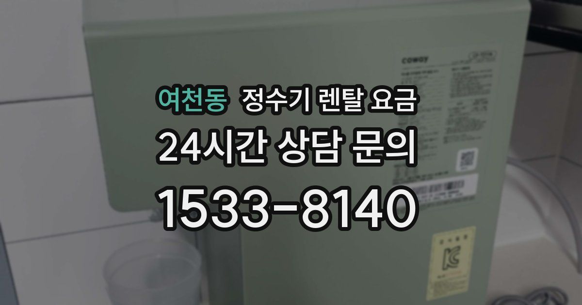 여천동 정수기 렌탈 요금