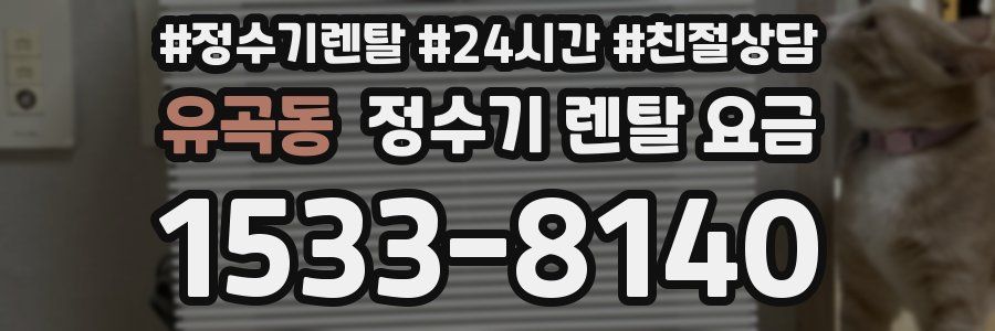 유곡동 정수기 렌탈 요금