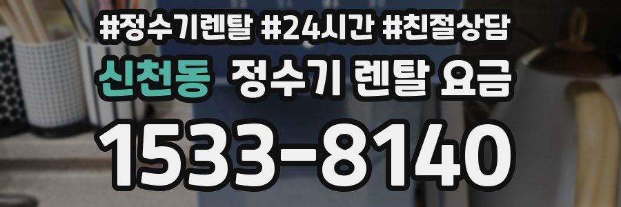 신천동 정수기 렌탈 요금