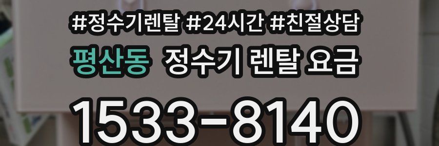 평산동 정수기 렌탈 요금