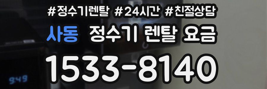사동 정수기 렌탈 요금