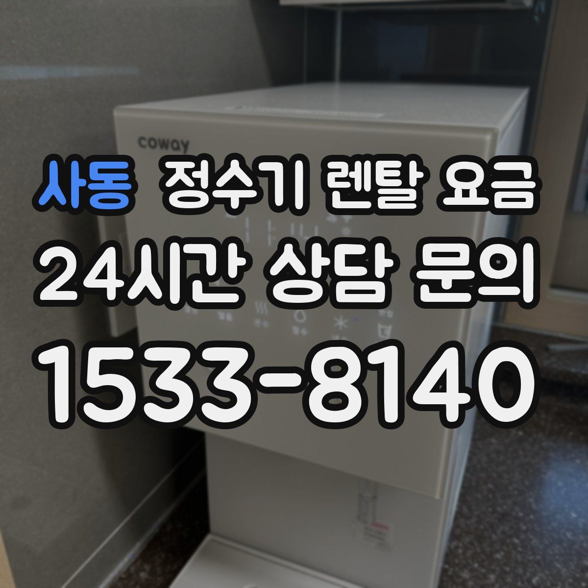 사동 정수기 렌탈 요금