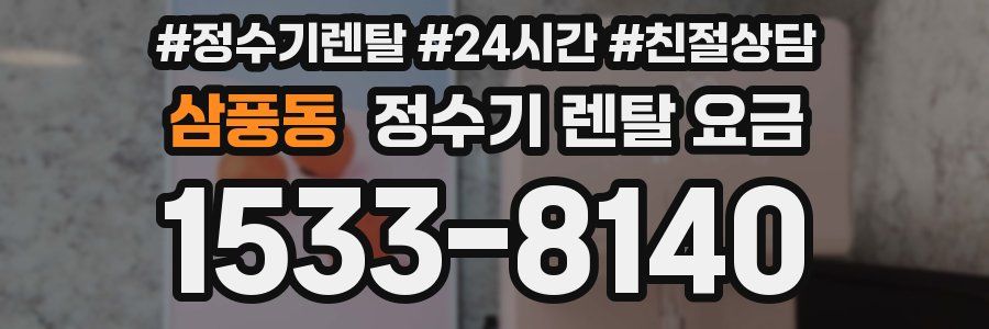 삼풍동 정수기 렌탈 요금