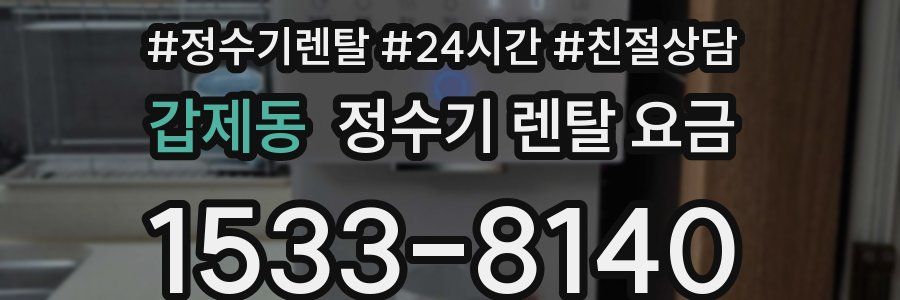 갑제동 정수기 렌탈 요금