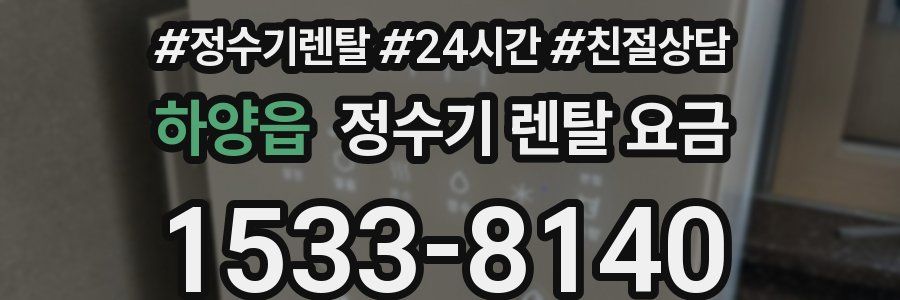 하양읍 정수기 렌탈 요금