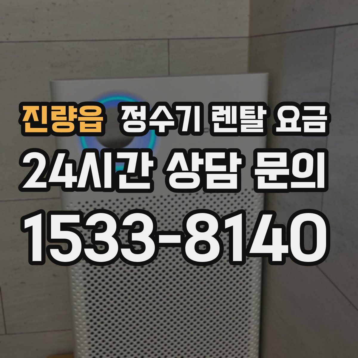 진량읍 정수기 렌탈 요금