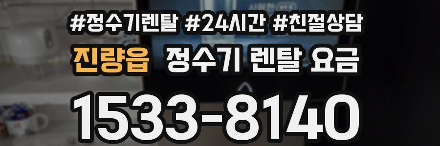 진량읍 정수기 렌탈 요금