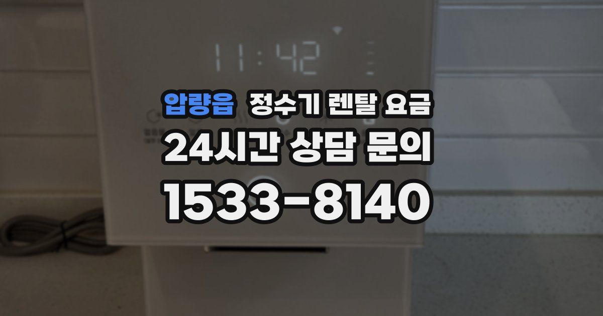 압량읍 정수기 렌탈 요금