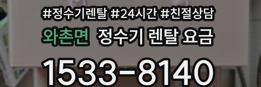 와촌면 정수기 렌탈 요금