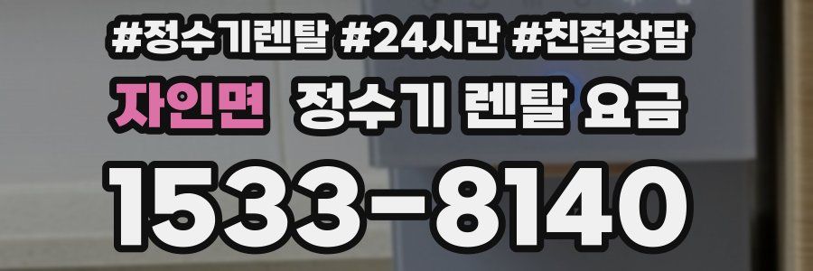 자인면 정수기 렌탈 요금