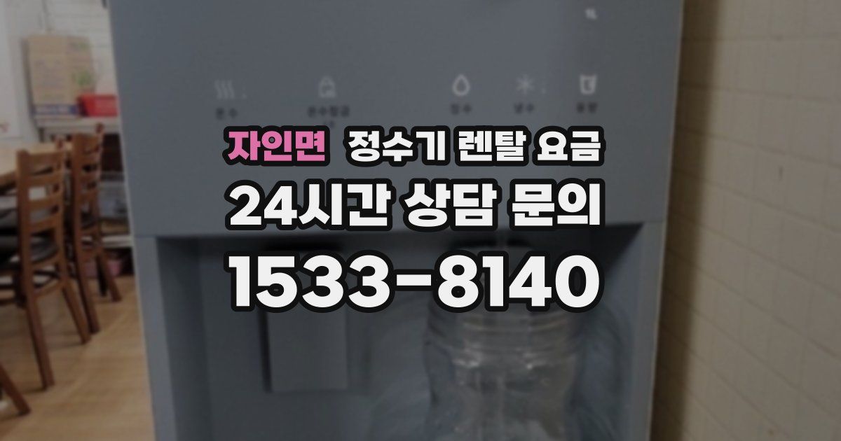 자인면 정수기 렌탈 요금