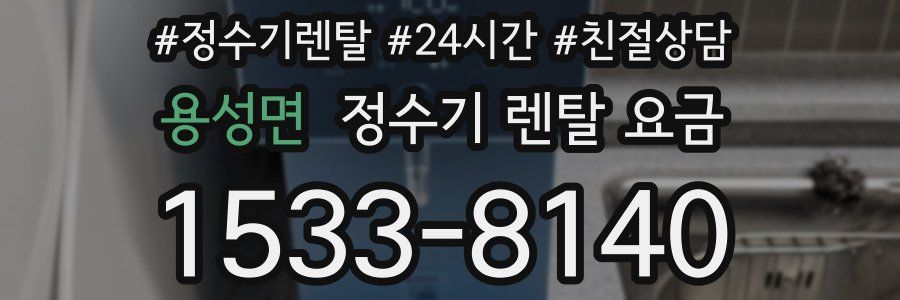 용성면 정수기 렌탈 요금