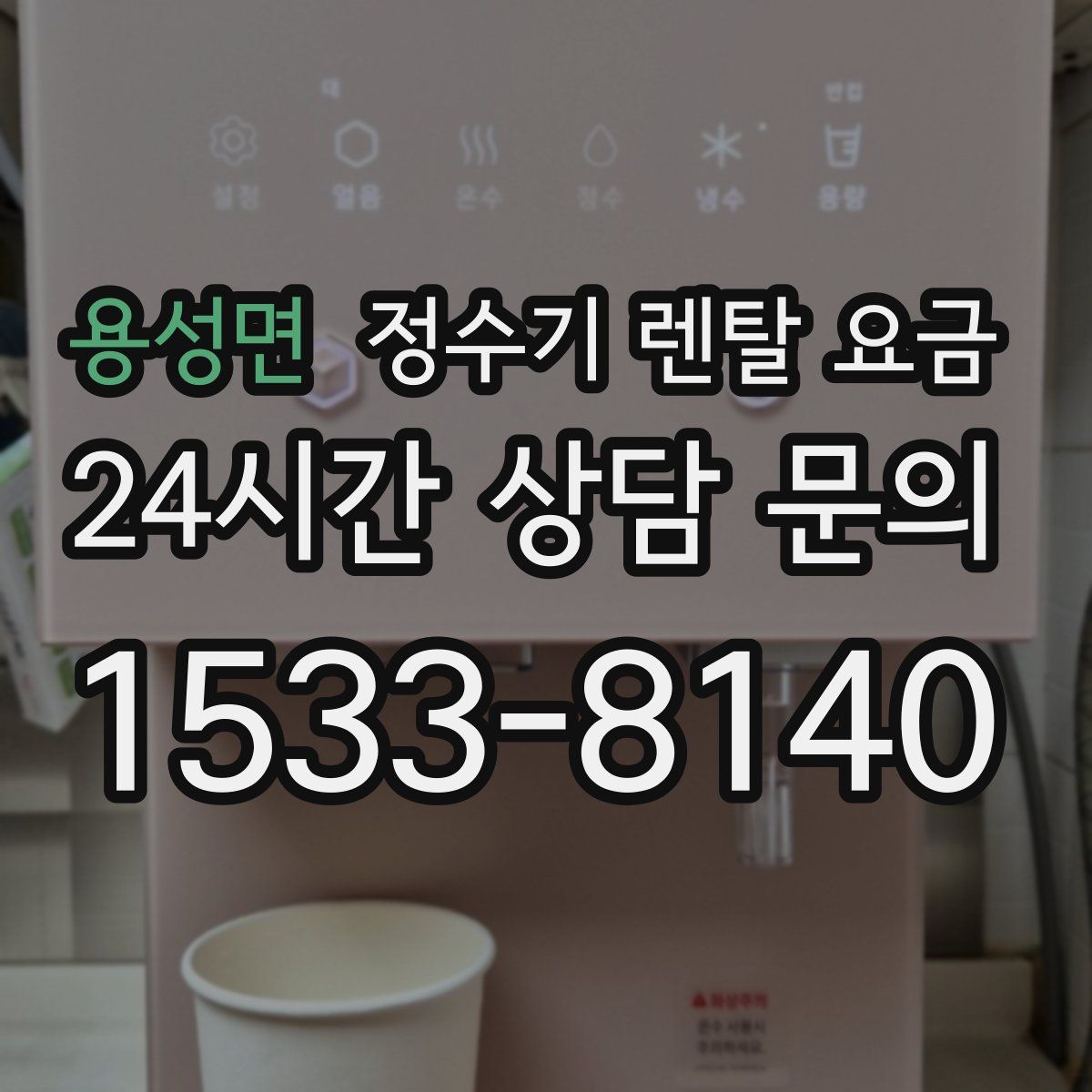 용성면 정수기 렌탈 요금