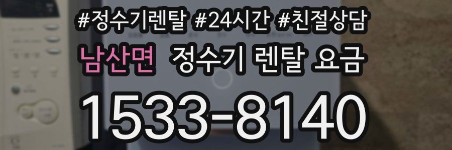 남산면 정수기 렌탈 요금