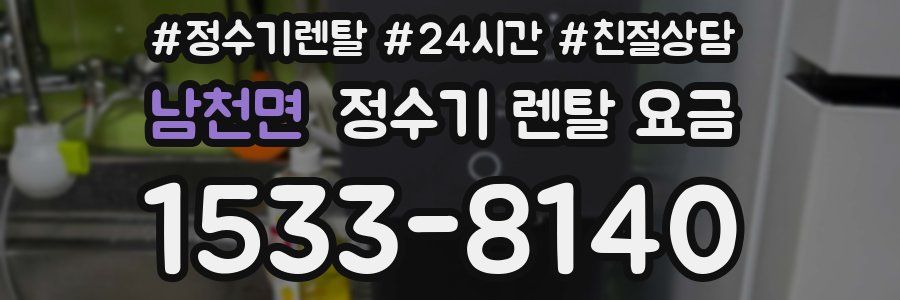 남천면 정수기 렌탈 요금