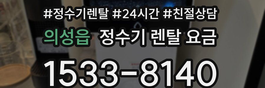 의성읍 정수기 렌탈 요금