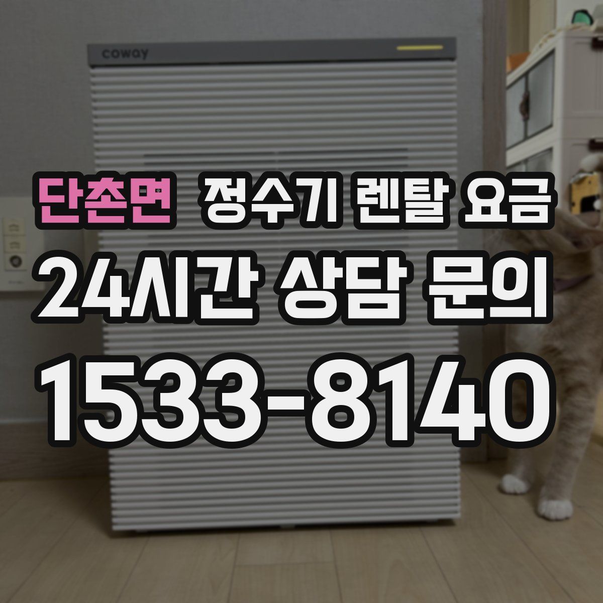 단촌면 정수기 렌탈 요금